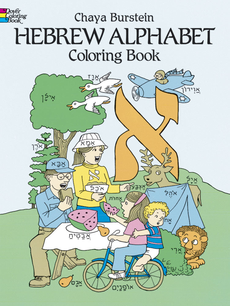 <i>Hebrew Alphabet Coloring Book</i> by Chaya Burstein